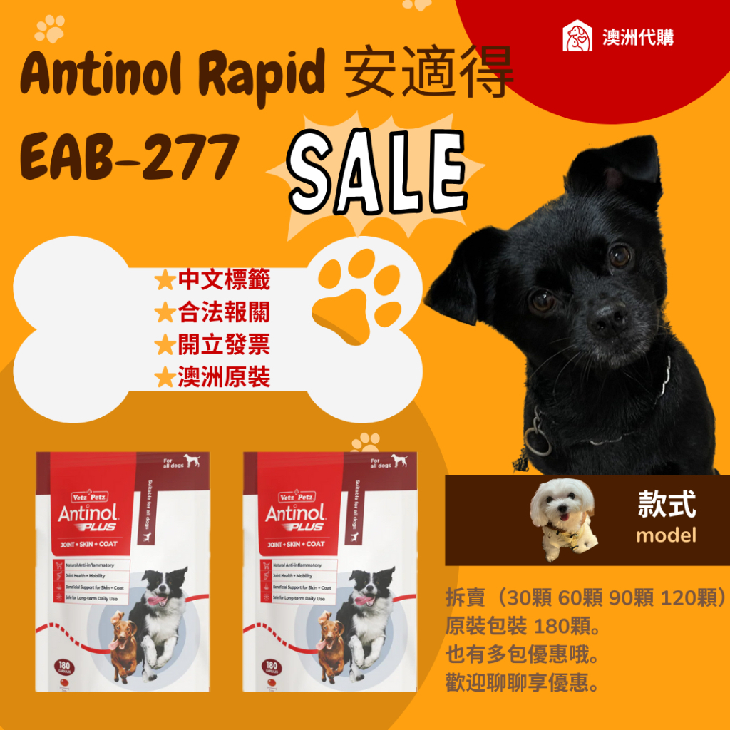 💖現貨 合法申報🐶💖 安適得 Antinol Rapid EAB-277 180顆 關節保健 澳洲原裝（犬貓皆可）