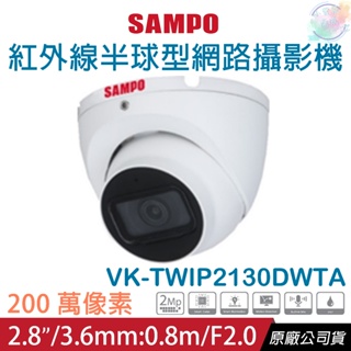 【小管家商城】SAMPO聲寶【VK-TWIP2130DWTA 2MP紅外線半球型網路攝影機3.6mm】智慧網路攝影機