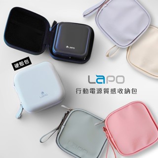 (現貨)LaPO行動電源 原廠質感專用收納包 充電線 小包 耳機包 行動電源 充電器收納