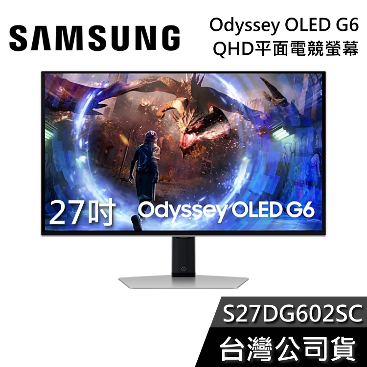 SAMSUNG 三星 27吋 S27DG602SC【聊聊再折】OLED G6 QHD 平面螢幕 電腦螢幕 G60SD