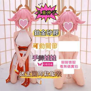 幻蝶情趣💗原神八重神子 動漫矽膠軟體手辦gk擺件二次元小型可動脫用人偶娃娃 矽膠娃娃 果凍胸 可動骨架可插可脫男用自慰器