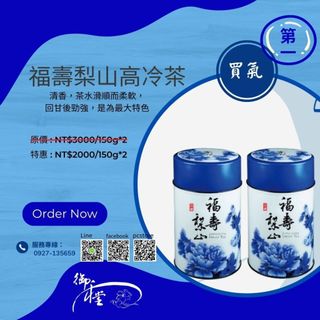 福壽梨山高冷茶-★清香，茶水滑順而柔軟，回甘後勁強~【御和堂】