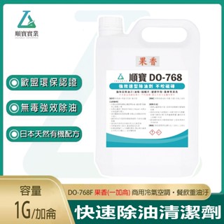 【極速除油！】順寶 鹼性果香除油鋁潔劑 歐盟有機認證日本環保無毒配方 冷氣空調 工業機械餐飲重油家用清洗 DO-768F