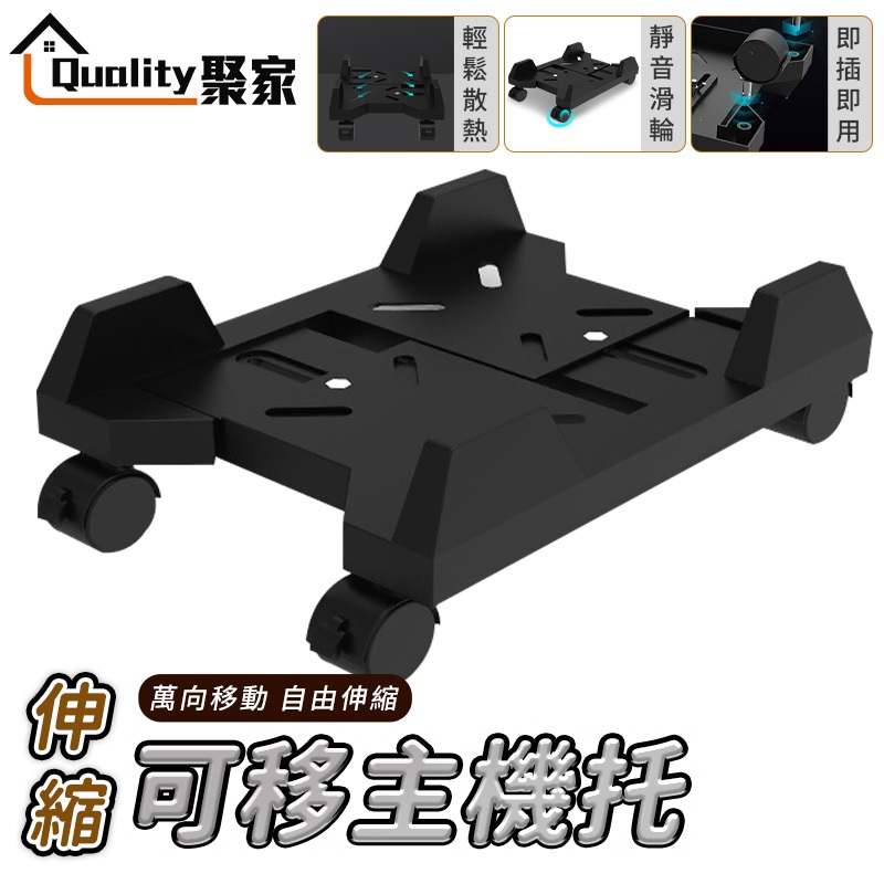 【Quality 聚家】主機托 電腦主機架 移動主機架 主機底座 自由移動伸縮調節 主機架附輪【10%蝦幣回饋】