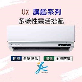 國際UX旗艦 CS-UX80BA2／CU-LJ80FHA2 標準安裝68300 冷暖 UX旗艦 Panasonic