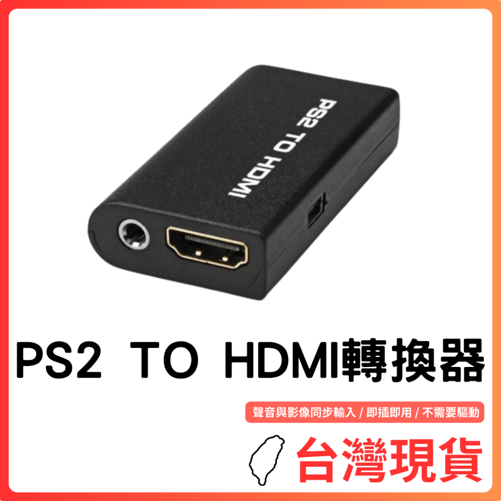 台灣現貨~PS2轉HDMI PS2 TO HDMI 支援HDMI~