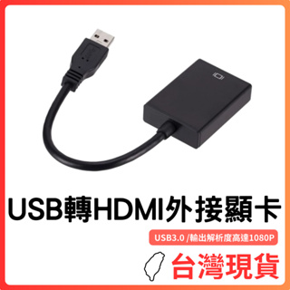 台灣現貨~ USB轉HDMI 外接顯卡 1080P USB3.0轉HDMI 螢幕延伸 支援HDMI