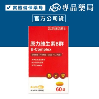 悠活原力 綜合維生素B群 緩釋膜衣錠 60錠/瓶 YOHOPOWER 專品藥局【2013672】