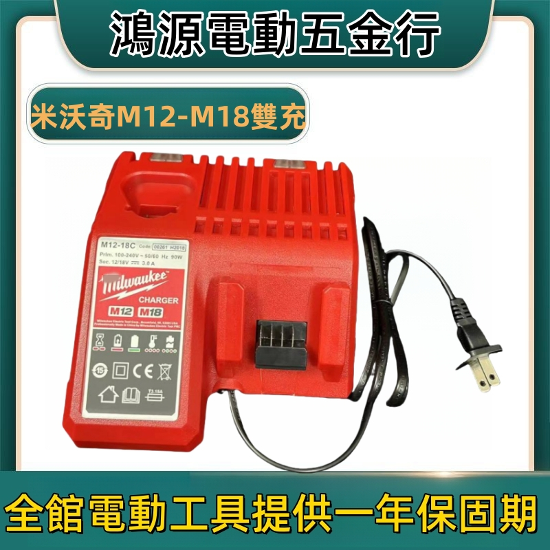 全新 美沃奇  M12 M18 充電器 米沃奇電池12V 雙充 雙用充電器 米沃奇快充 工具組