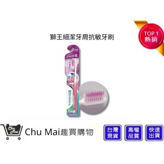 【日本獅王 LION】細潔牙周抗敏牙刷 1入(顏色隨機)｜趣買購物
