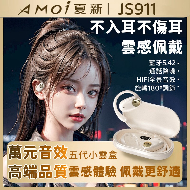 【免運】Amoi新款JS911掛耳式無線藍牙耳機 開放式不入耳耳機 高音質超長續航藍牙5.42 通話降噪HiFi全景音效