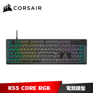 Corsair K55 CORE RGB 有線電競鍵盤 中文 海盜船
