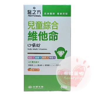 台塑生醫醫之方 兒童綜合維他命口嚼錠1瓶60錠 金盞花葉黃素 維生素A DHA 葡聚醣 LCW23乳酸菌 長庚團隊