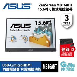 ASUS ZenScreen Touch MB16AHT 可攜式螢幕 15.6吋 FHD/IPS/觸控【GAME休閒館】