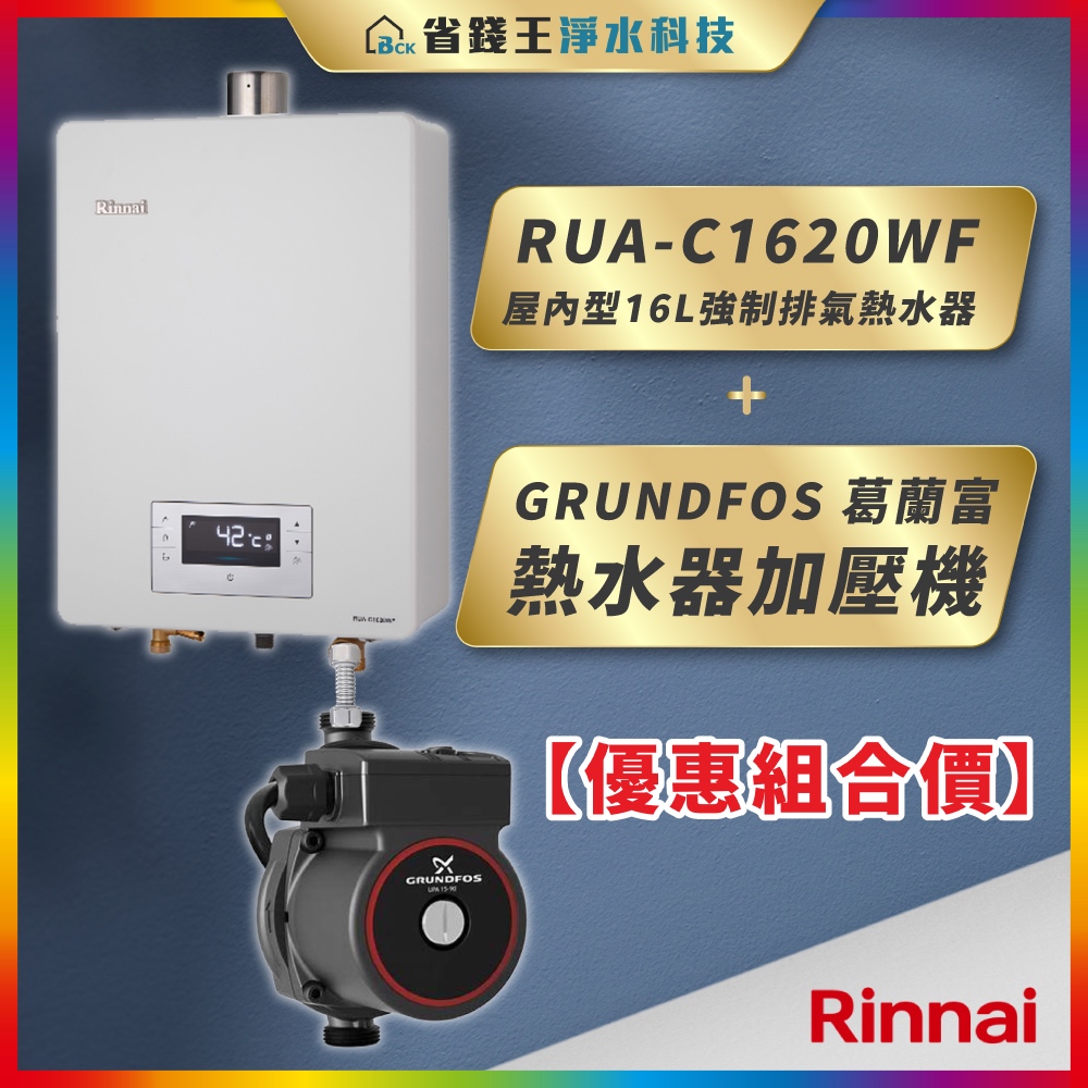 【省錢王】Rinnai 林內 RUA-C1620WF 屋內型16L強制排氣熱水器+GRUNDFOS 葛蘭富 熱水器加壓機