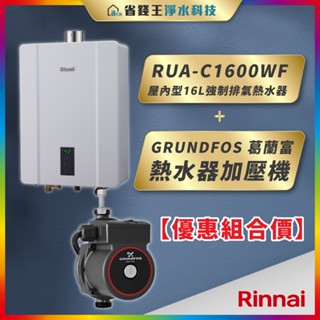 【省錢王】Rinnai 林內 RUA-C1600WF 屋內型16L強制排氣熱水器+GRUNDFOS 葛蘭富 熱水器加壓機