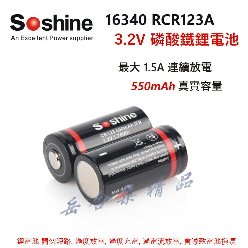 Soshine RCR123A 3V 3.2V 3.7V 充電鋰電池 16340 CR123A 鐵鋰電池