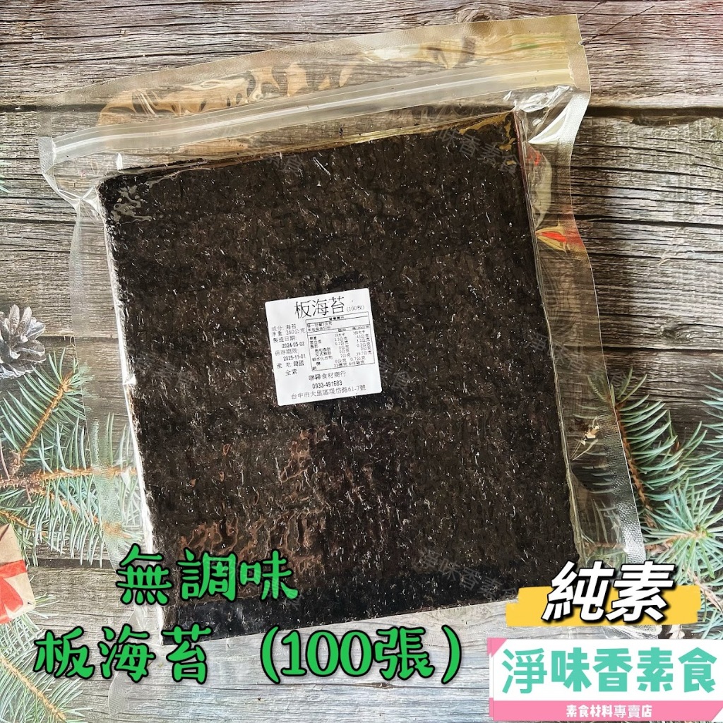【淨味香素食】板海苔 壽司海苔 無調味（100張)全素