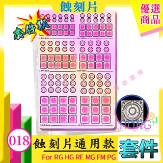 RJ 現貨 鋼彈 模型 不銹鋼 蝕刻片 HG RG MG PG 跨部 噴口 改造 改件 GK MX018 018 沙薩比