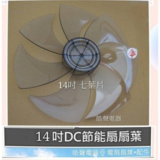 現貨 扇葉 適用 奇美電風扇DF-14AOSR DF-14A0SR扇葉 葉片14吋電風扇扇葉 葉片【皓聲電器】