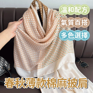 【新品上市】春秋薄款棉麻披肩 棉麻圍巾 絲巾 薄款圍巾 防曬圍巾 夏季披肩 兩用披肩