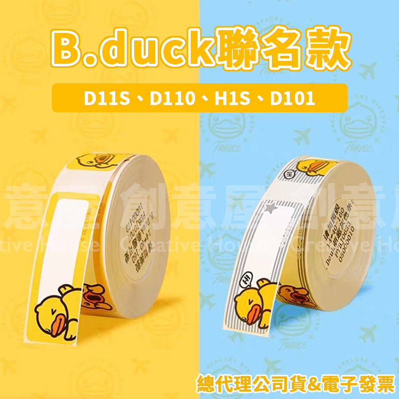 精臣D11 D11S D110 D101 H1S B.duck聯名款 小黃鴨 精臣標籤貼紙 標籤紙 標籤機貼紙 姓名貼