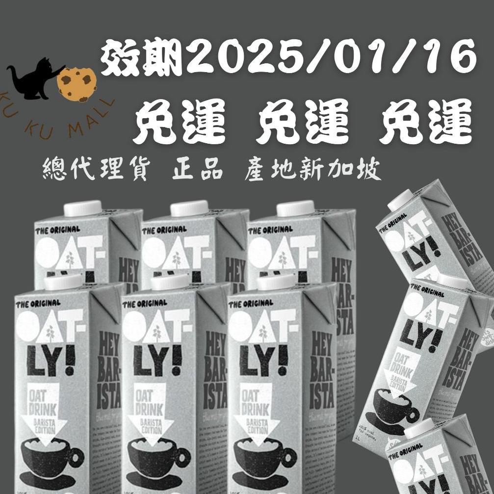 【免運宅配🔥快速出貨】全新效期2025/01 OATLY咖啡師燕麥奶 燕麥奶 植物奶 無糖燕麥奶 1000ml 六瓶/箱
