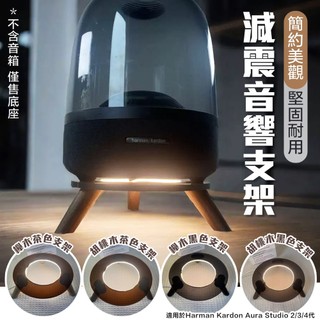 【減震水母音響支架】音響支架 哈曼卡頓 音響底座 Harman Kardon支架 Aura Studio