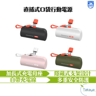PHILIPS飛利浦 直插式口袋行動電源 Type-C Lightning 四色 不卡手機殼 隱藏支架 安全防護