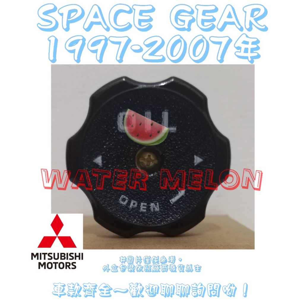 三菱 MITSUBISHI SPACE GEAR 2.4 1997-2007年 正廠 原廠 機油蓋 引擎機油蓋 黑油蓋