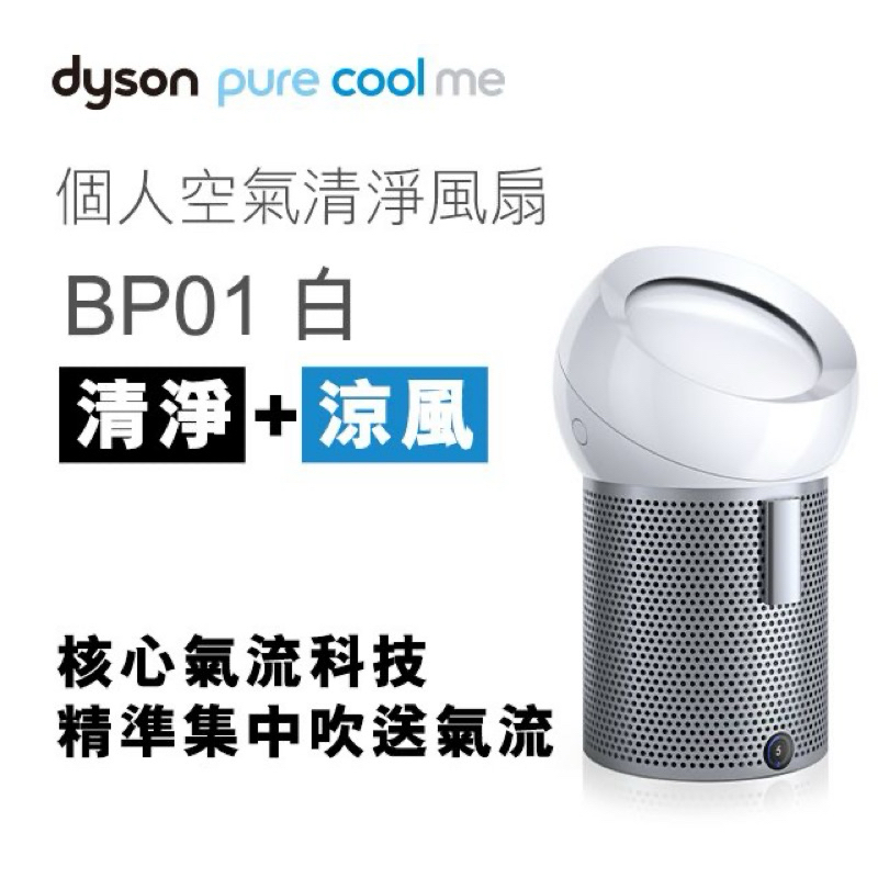 Dyson Pure Cool Me 空氣清淨風扇 BP01