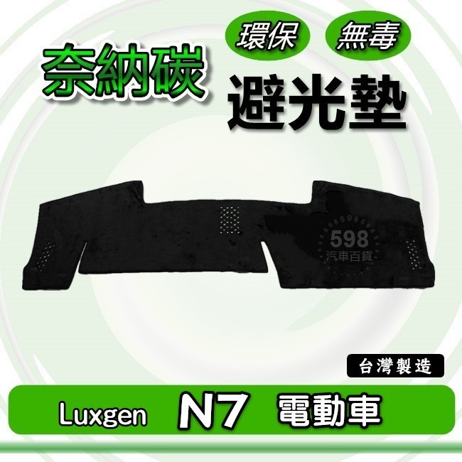 奈納碳竹炭避光墊 Luxgen N7 專車專用 遮光墊 n7 儀表板 竹碳避光墊 納智捷 N7 避光墊（598）