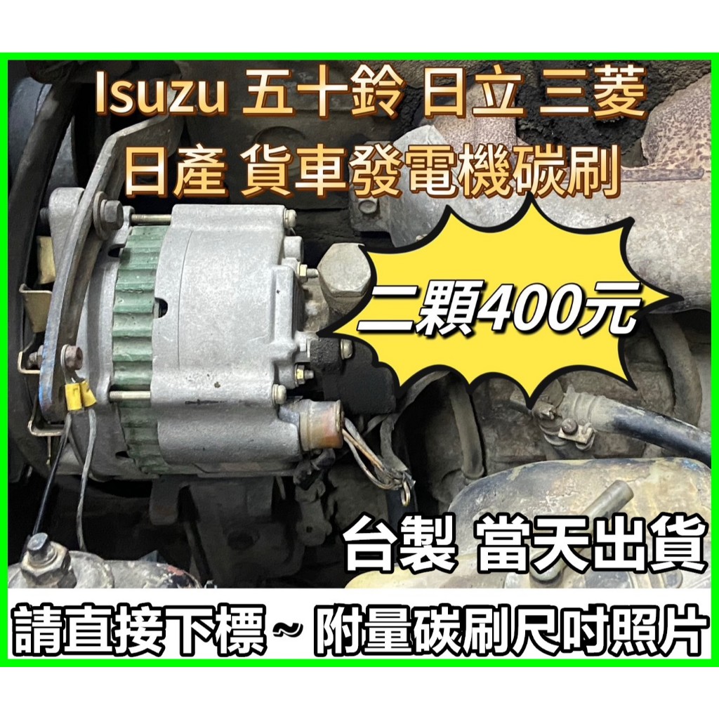 ELF 一路發 五十鈴 ISUZU FUSO 24V 發電機碳刷 日產 勁勇 ㄧ路發發電機碳刷 ☆☆炎炎夏日發電機下課？