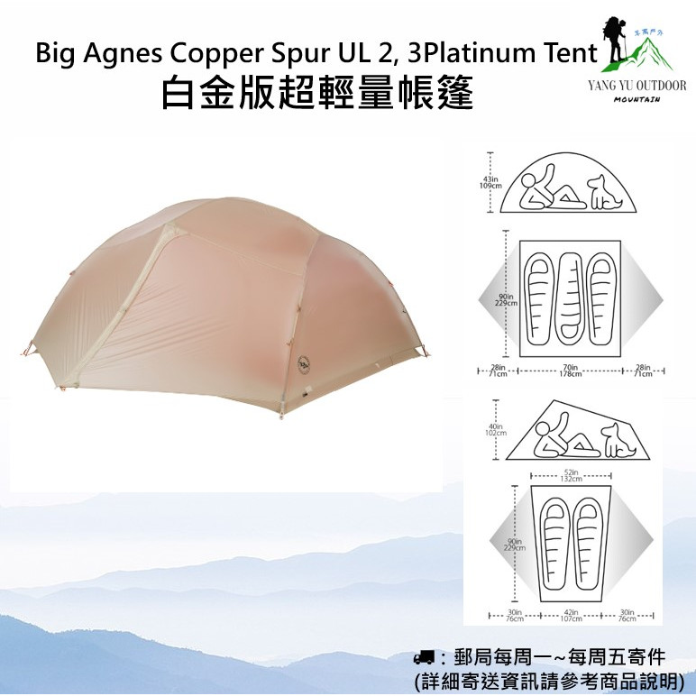 【現貨】Big Agnes Copper Spur UL Platinum Tent白金版超輕量2人、3人帳篷(含地布)