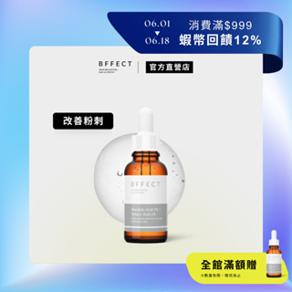 BFFECT【低濃度溫和煥膚精華液】 3%杏仁酸+2%酒石酸 30ml