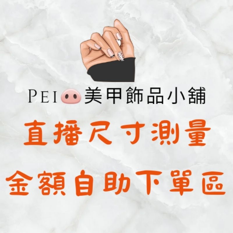 直播尺寸測量金額自助下單數量＝金額台灣出貨🚚
