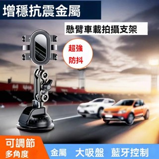 低價促銷🎈車用手機架 萬向鋁合金吸盤支架 車用攝影機支架 萬向攝影支架 專業防抖手機架 懸臂手機架 導航手機架 手機支架
