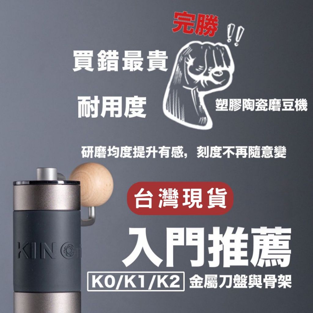 Kingrinder K0 K1 K2 入門 手沖義式 下調手磨 手搖磨豆機 磨咖啡豆 咖啡研磨 咖啡磨豆機 手動磨豆機