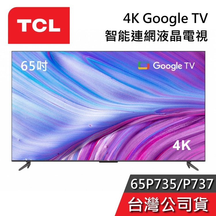 TCL 65吋 65P737 65P735【聊聊再折】4K Google TV 量子智能連網液晶電視 台灣公司貨