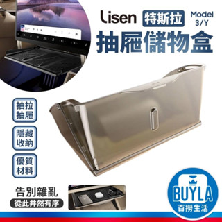 Lisen 特斯拉 Tesla Model 3/Y 螢幕抽屜儲物盒 螢幕儲物盒 車用收納盒 置物架 置物盒 收納盒 支架