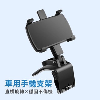車用手機支架 遮陽板手機支架 手機架 導航支架 車用手機架 手機支架汽車 夾式手機架 後視鏡手機架 儀表板手機架
