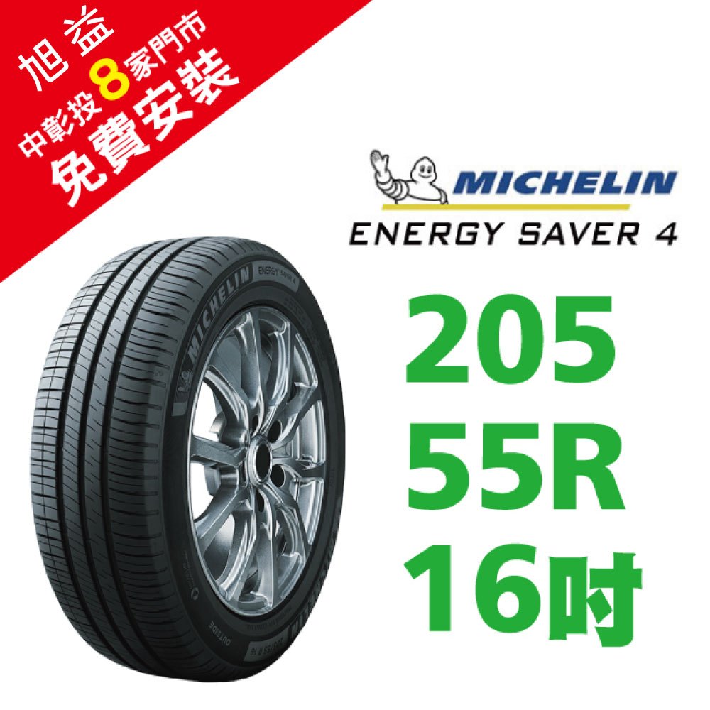米其林輪胎 ENERGY SAVER4 205/55R16 省油 耐磨 高性能輪胎【促銷送安裝】