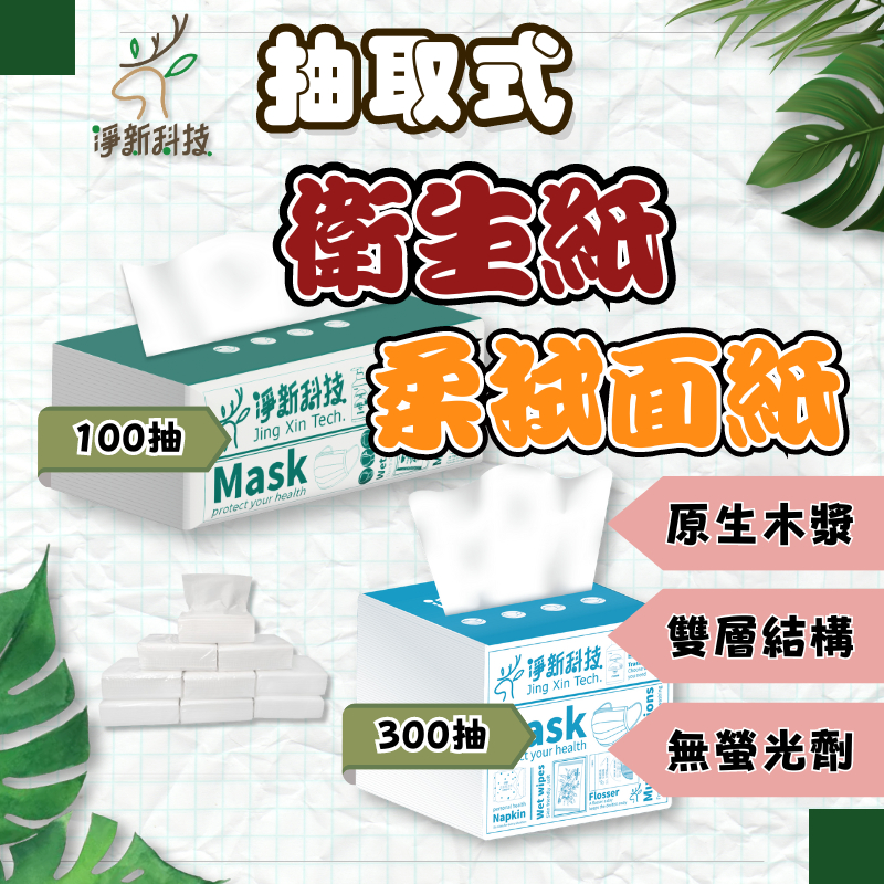 🔥MIT衛生紙🔥淨新 衛生紙 面紙 抽取式衛生紙 300抽 100抽 原生紙漿 衛生紙 餐巾紙 紙巾 袖珍包 台灣製造