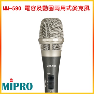【MIPRO 嘉強】MM-590 電容及動圈兩用式有線麥克風 含線 嘉強原廠公司貨