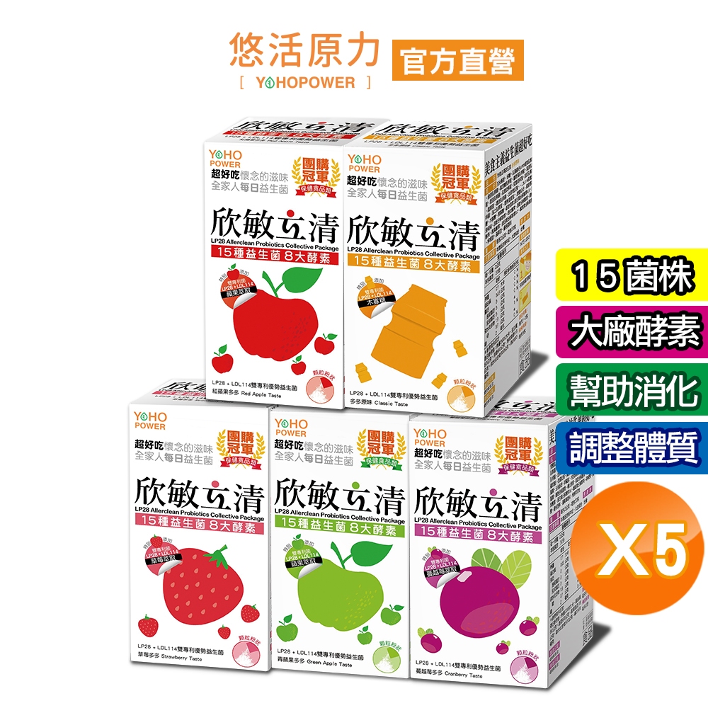 【悠活原力】欣敏立清益生菌X5盒組(30入/盒)[紅蘋果/乳酸原味/蔓越莓口味] YOHOPOWER 兒童益生菌
