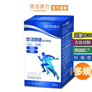 【悠活原力】悠活關健複方膠囊UC-II+玻尿酸 (30粒/盒) 頂規 80mg玻尿酸 薑黃 關節 膝蓋 非變性膠原蛋白