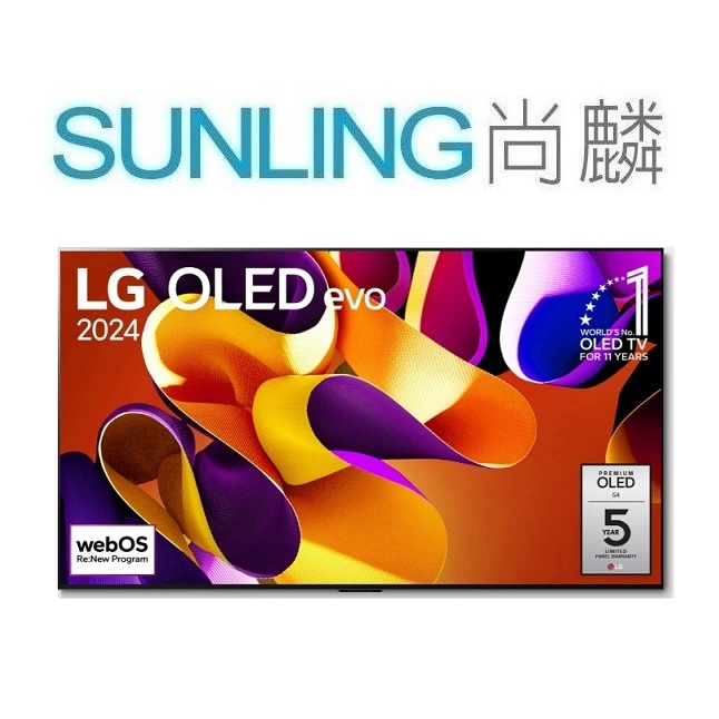 SUNLING尚麟 LG 65吋 4K OLED 液晶電視OLED65G3PSA 新款 OLED65G4PTA 來電優惠