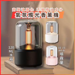 氣氛燭光香薰機 燭光氛圍香薰機 香氛機 水氧機 加濕器 USB充電 小夜燈 交換禮物 聖誕禮物 香薰機 氛圍燈