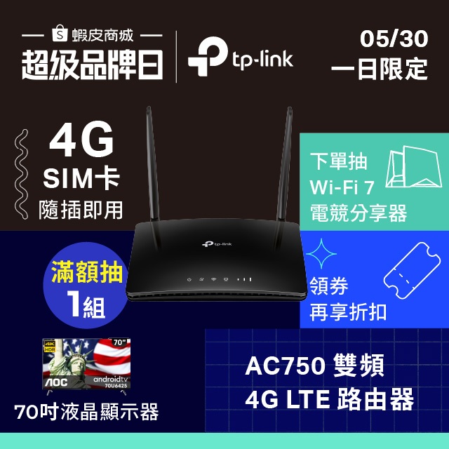 TP-Link 4G分享器 Archer MR200 AC750 支援SIM卡 無線網路WIFI分享器 路由器
