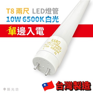【築光坊】 台灣製造 單邊入電 T8 LED 燈管 10W 6500K 865 白光 2呎 2尺 兩呎 飛利浦 GE